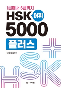 1급에서 6급까지 HSK 어휘 5000플러스